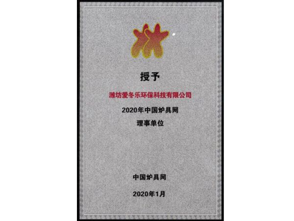 2020年炉具网理事单位