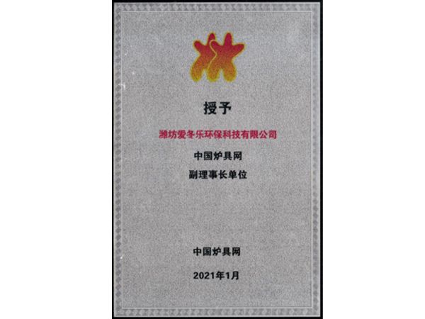 2021年副理事长单位