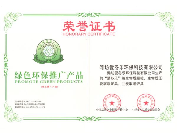 荣誉证书，绿色环保推广产品
