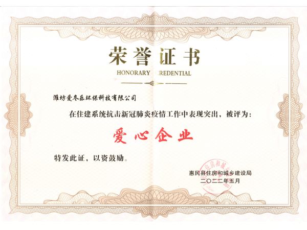 荣誉证书爱心企业.jpeg